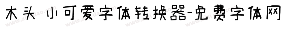 木头 小可爱字体转换器字体转换